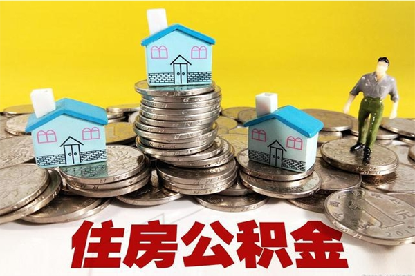 秦皇岛离职后公积金如何取（离职后住房公积金如何取）