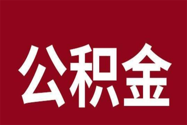 秦皇岛离职好久了公积金怎么取（离职过后公积金多长时间可以能提取）