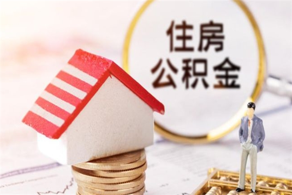 秦皇岛辞职后怎么取住房公积金（辞职了想提取住房公积金 怎么提取）