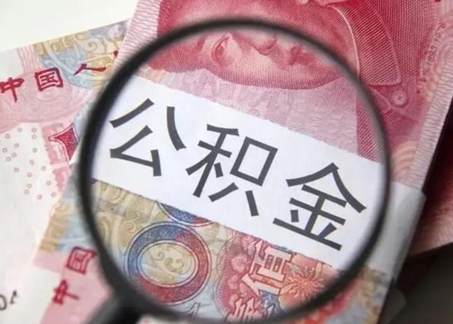 秦皇岛离职后能把公积金取出来吗（离职了公积金可以取出来嘛）